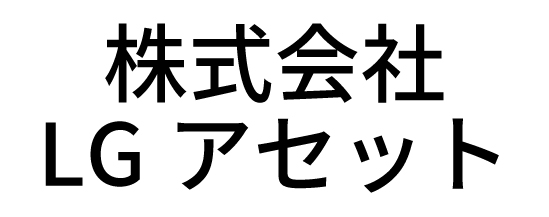 株式会社LGアセット