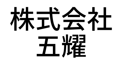 株式会社五耀