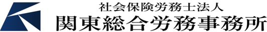 社会保険労務士法人関東総合労務事務所