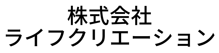株式会社ライフクリエーション