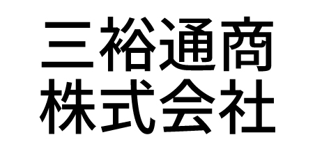 三裕通商株式会社