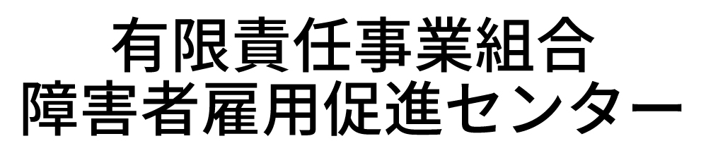有限責任事業組合 障害者雇用促進センター