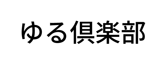 ゆる倶楽部